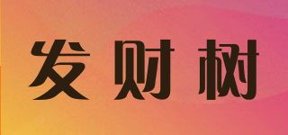 發財樹